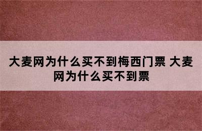 大麦网为什么买不到梅西门票 大麦网为什么买不到票